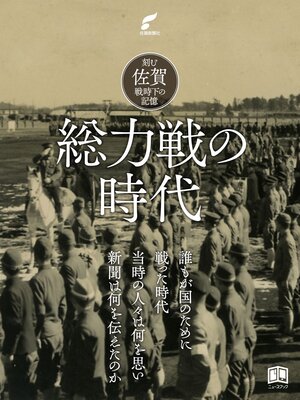 cover image of 総力戦の時代